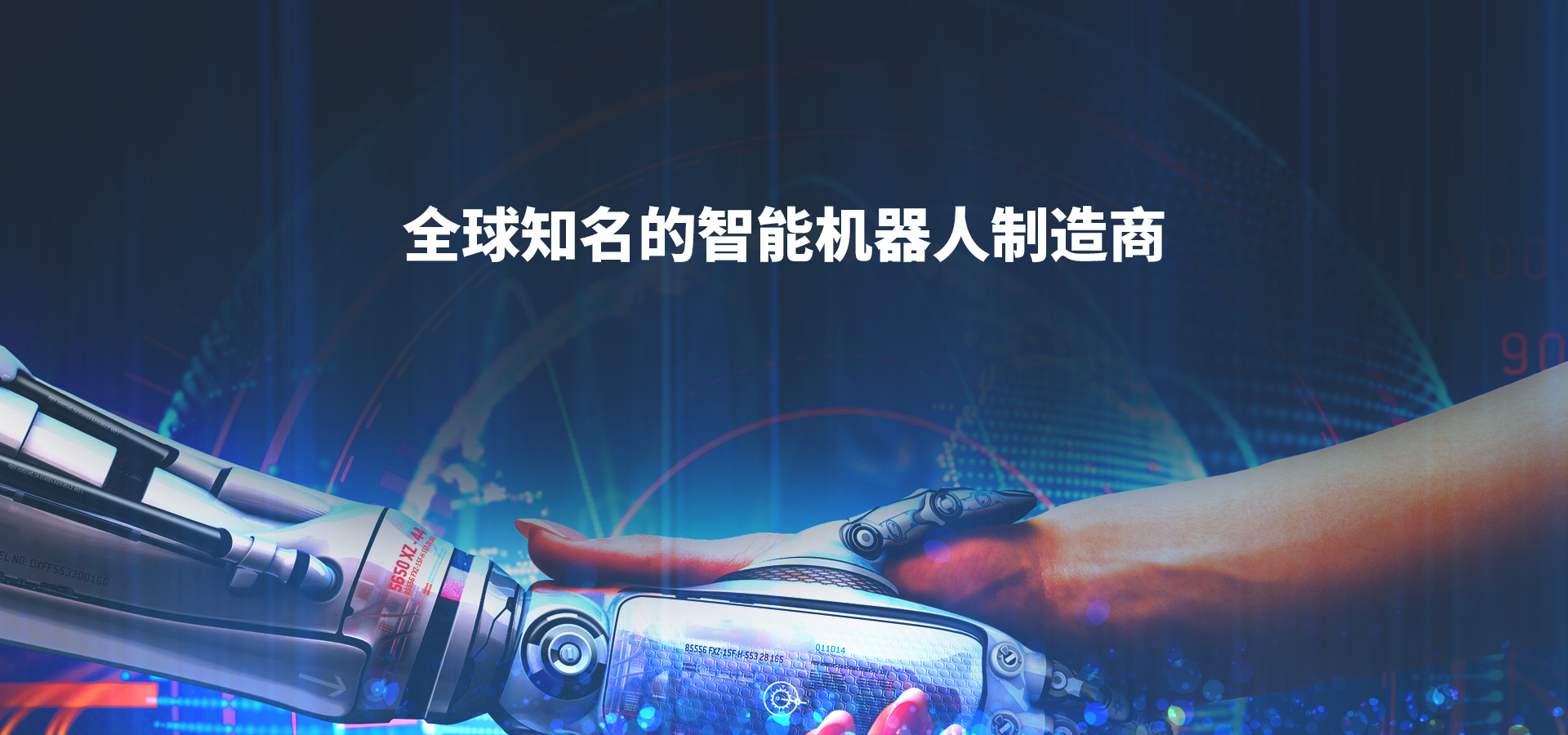 4-全球知名的智能机器人制造商-中文.jpg